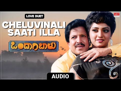 Cheluvinali Saati Illa - Love Duet  | Ondaagi Baalu | Vishnuvardhan, Manjula Sharma | K. S. R. Das