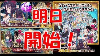 【FGO】素材集め！明日水着イベントスタート！
