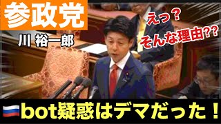 【参政党】川 裕一郎 『ロシアボット疑惑はデマだった』