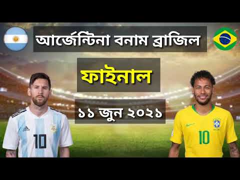 কিভাবে ব্রাজিল-আর্জেন্টিনা ম্যাচ দেখবেন