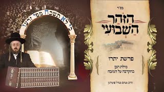 הרב מנחם מנדל פומרנץ | הזוהר השבועי - פרשת יתרו • מילת הבן כהקרבה על המזבח •