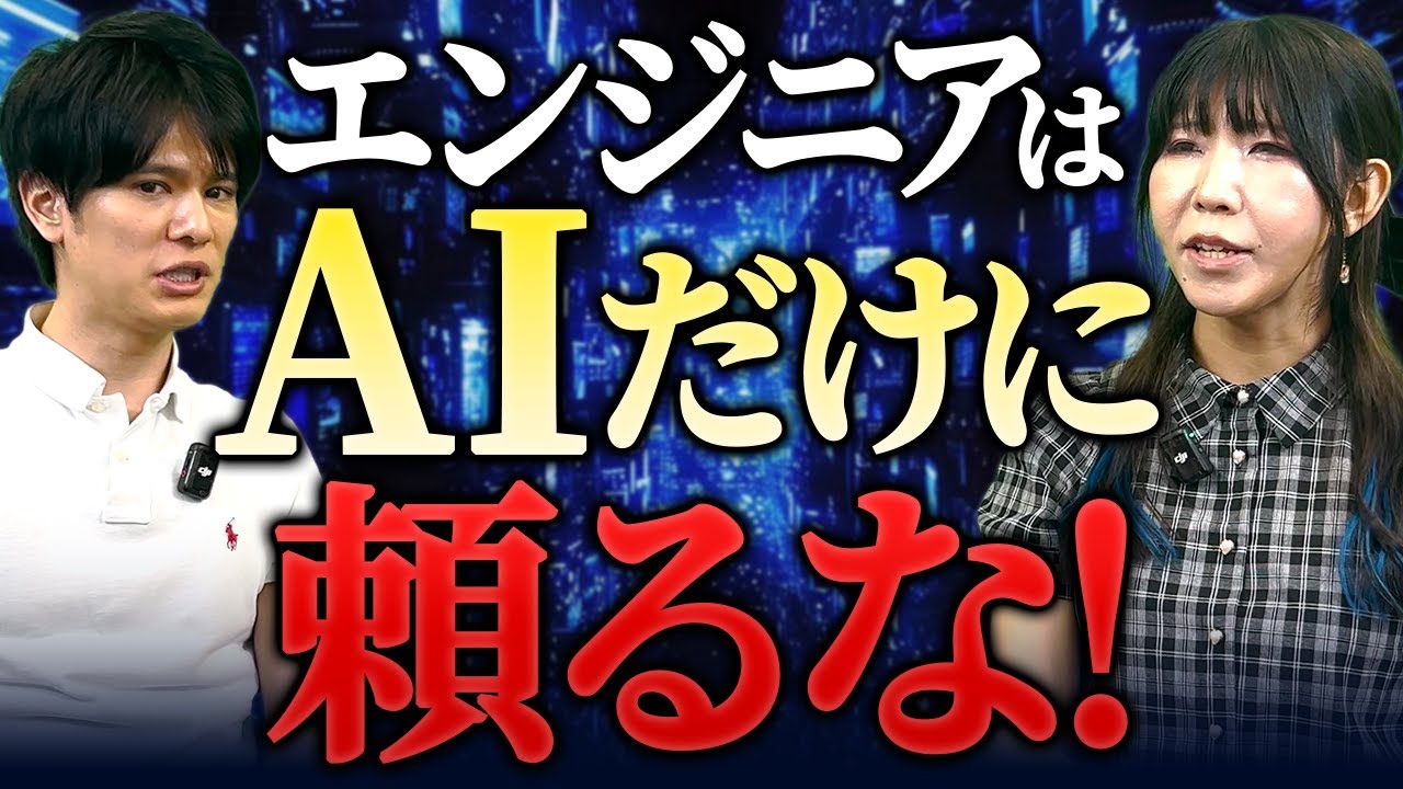 【しのゆーさんに聞く！】AIに淘汰されないエンジニアになるためには！？
