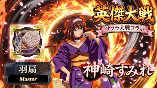 【英傑大戦】サクラ大戦コラボ！SR神崎すみれ×ハンニバルのコンビが強い！　４８７～４８９　ゆっくりご挨拶のみ
