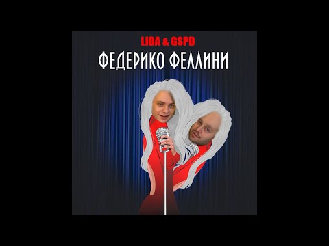 LIDA x GSPD - Евробит x Федерико Феллини (mashup)