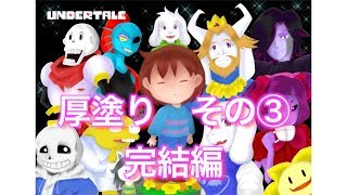 アンダーテール厚塗り③　UNDERTALE　Illustration making made by Japanese