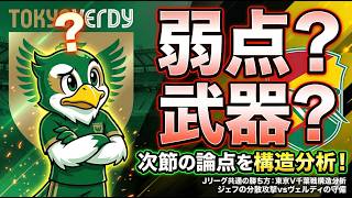東京ヴェルディ千葉戦 染野依存は弱点か武器か｜ジェフ千葉戦で見えるJリーグ共通の勝ち方