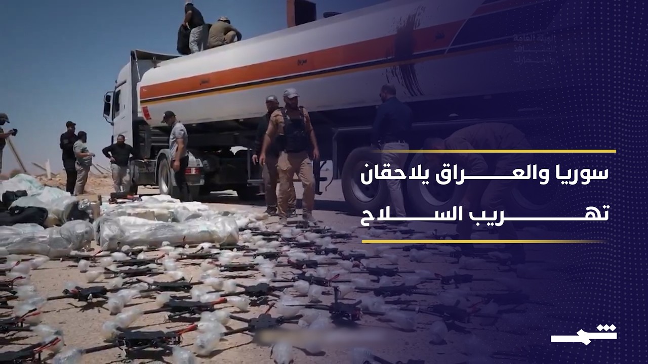 فيديو | سوريا تحبط تهريب أسلحة والعراق يشكل لجنة للتحقيق بالعملية