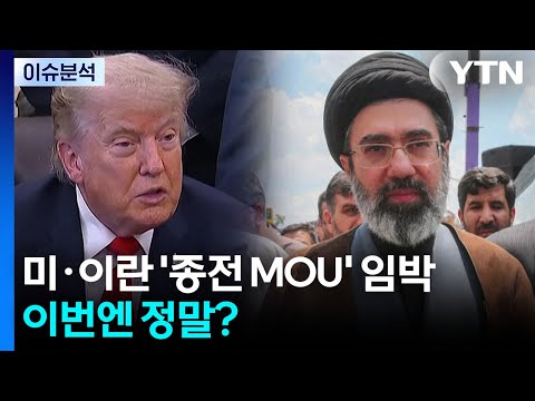 "미·이란, 종전 MOU 타결 임박"...이번엔 정말? / YTN