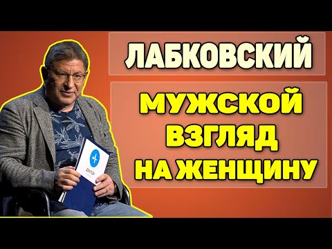 Михаил Лабковский - Мужской взляд на женщину