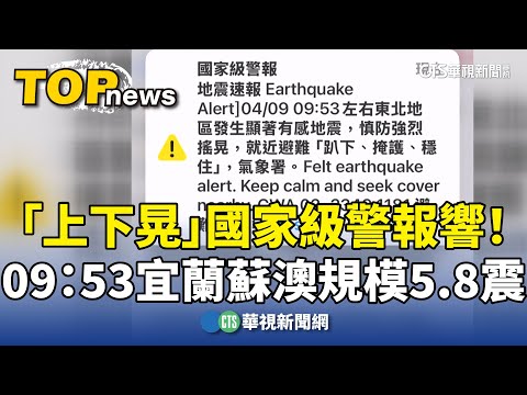 「上下晃」國家級警報響！　09：53宜蘭蘇澳規模5.8震