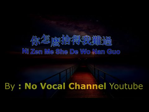 Ni Zen Me She De Wo Nan Guo ( 你怎麼捨得我難過 ) HD Karaoke Mandarin - No Vocal