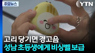[경기] 고리 당기면 120㏈ 경고음...성남시, 초등생에게 비상벨 보급 / YTN