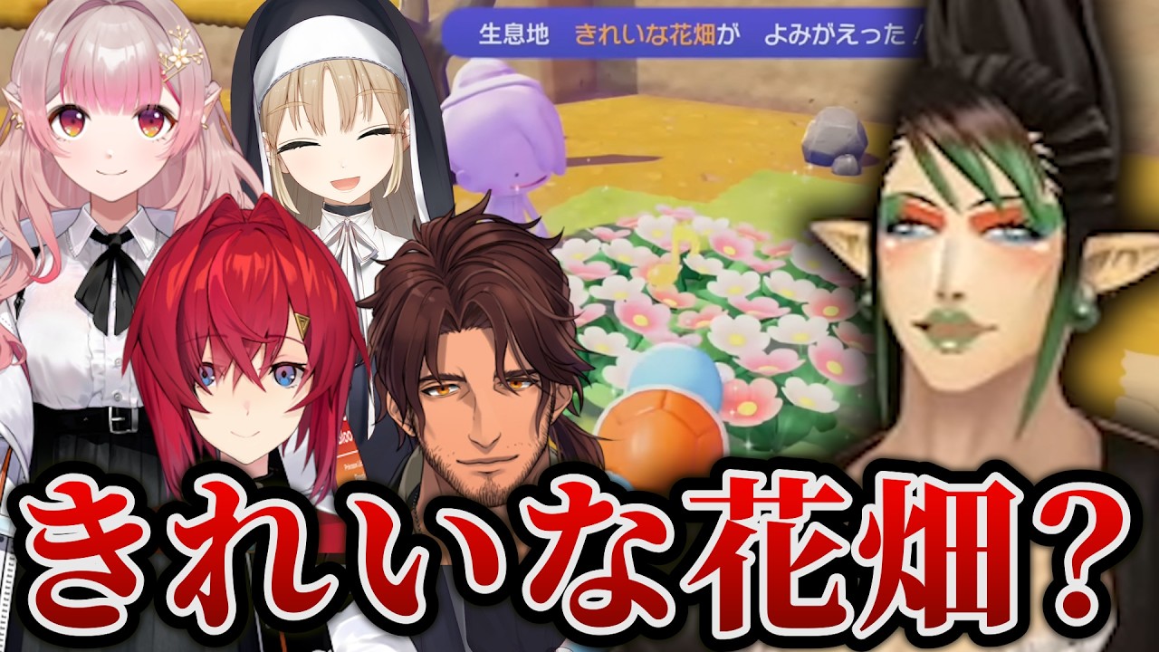 【まとめ２】ぽこあポケモンできれいな花畑をみてにじさんじの花畑を連想したライバーたち【にじさんじ切り抜き/アンジュカトリーナ/ベルモンド/える/シスタークレア/花畑チャイカ】