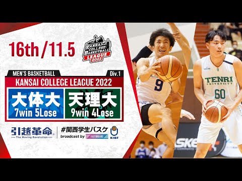 流通学科 大阪体育大学vs天理大学【16th／2022Div1】［2022年度関西学生バスケットボールリーグ戦］