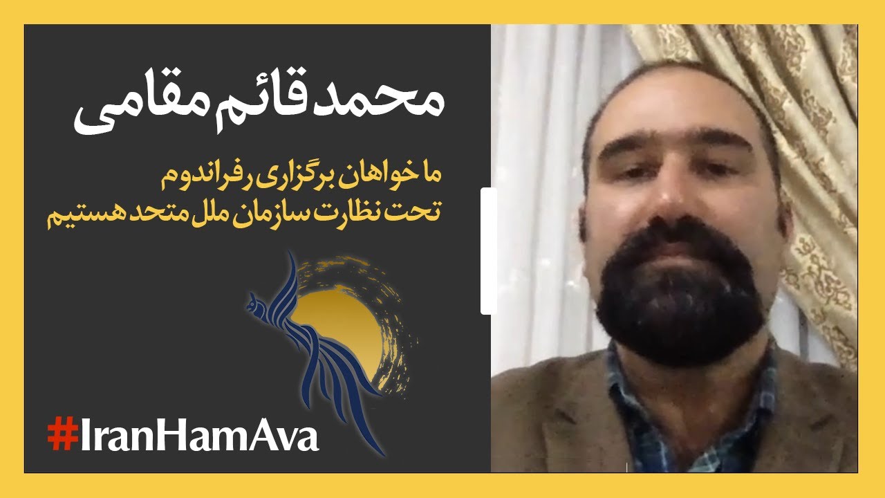 محمد قائم مقامی؛ خواهان برگزاری رفراندوم تحت نظارت سازمان ملل متحد هستیم