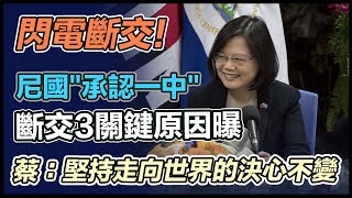與尼加拉瓜斷交 蔡英文最新說法