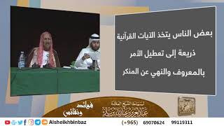 صورة بعض الناس يتخذ الآيات القرآنية ذريعة إلى تعطيل الأمر بالمعروف والنهي عن المنكر - مشروع كبار العلماء