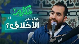 ۲- هل تتغير الأخلاق؟ - مكارم