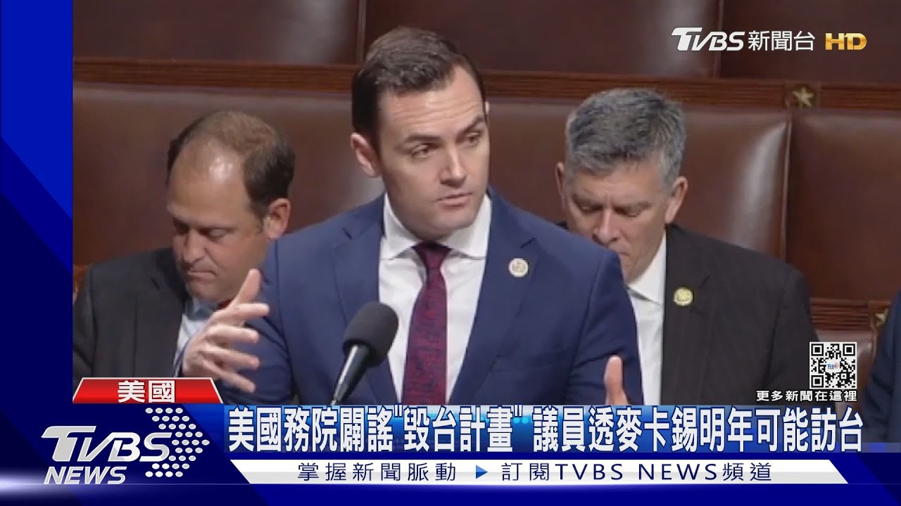美國務院闢謠「毀台計畫」 議員曝麥卡錫可能在台灣大選後訪台