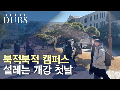 2년 만에 다시 활기를 찾은 캠퍼스