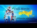 Gajaman Full Movie 2023 1st Sinhala 3D Movie Sl Cartoons And Movie