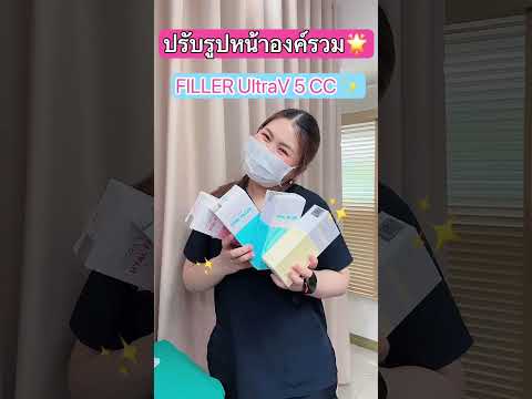 รีวิวหัตถการมาแรงตลอดการของคลินิก ปรับรูปหน้าแบบองค์รวมด้วยฟิลเลอร์ Ultra V