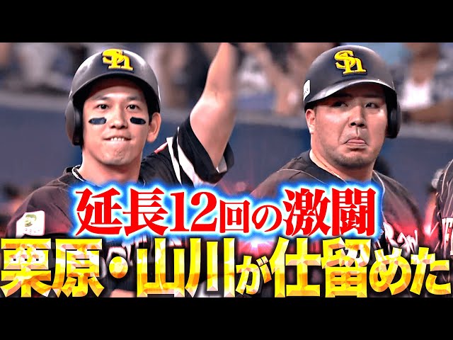 【優勝マジック7】栗原陵矢・山川穂高『延長12回の激闘…白熱の投手戦 ついに均衡を破った！』