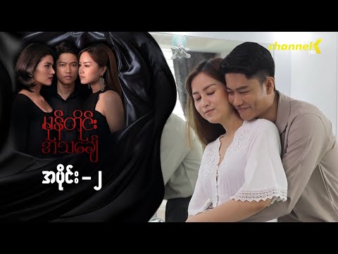 မုန်တိုင်းအသင်္ချေ - အပိုင်း (၂)