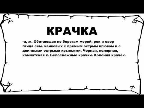 КРАЧКА - что это такое? значение и описание