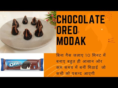 Chocolate Oreo Modak!SHAIFALI'S KITCHEN! 10 मिनट में बिना गैस जलाए।लाजवाब मिठाई। oreo modal sweet.