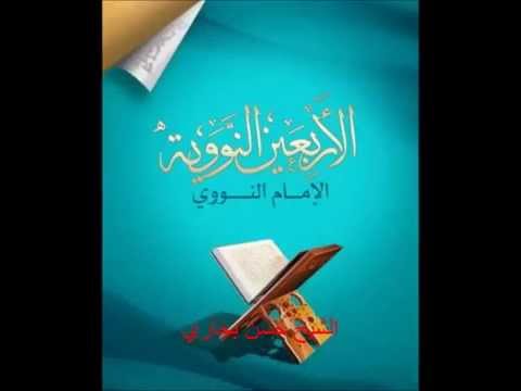 شرح الأربعين النووية _ الشيخ حسن بخاري 