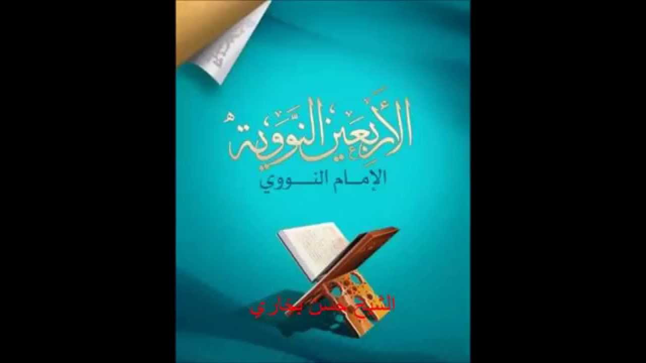شرح الأربعين النووية _ الشيخ حسن بخاري 