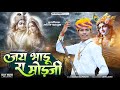 Obaram Rajpurohit जय भाडू रा मोडजी कानुडा गीत 2025 New K