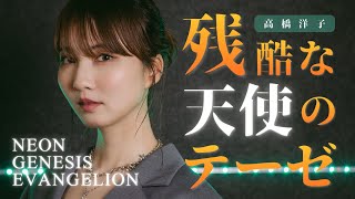 Download lagu 残酷な天使のテーゼ 【新世紀エヴァンゲリオン】 Cover by Seira mp3