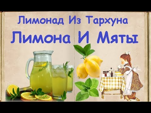 Лимонад Из Тархуна, Лимона И Мяты / Книга Рецептов / Bon Appetit