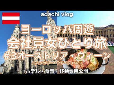 Viena, Áustria | Tour pela Europa 3 | 2 funcionárias de escritório viajando sozinhas | adachi travel | Budapeste, Hungria Parte 2 | 2022 vlog de viagens ao exterior |