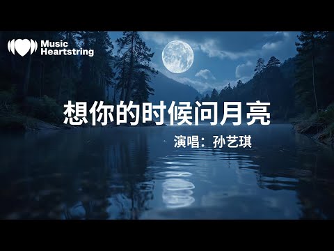 孫藝琪《想你的時候問月亮》『想你的夜晚總是很漫長蕭蕭的冷風還帶著寒霜遠隔千裏你身處在他鄉苦苦滋味我獨自去品嘗問問月亮思念它有多長你是否也會把我去守望無法忘掉你舊時的模樣』【動態歌詞MV】