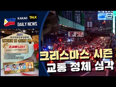 크리스마스 시즌 교통 정체 현상 심각 | PITX, 연휴기간 300만 이용객 예상 | 필헬스 600억 페소 반환 명령 | 필리핀교민방송 | 필리핀한인방송 | 필리핀뉴스룸