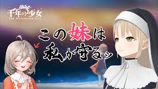 【千年の少女】かわいい妹を育成…！くっ私が守護る…ッ！！！！【にじさんじ/シスター・クレア】