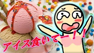 実況アイスを求めて3万年