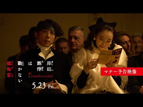 岸辺露伴は動かない 懺悔室 Video3