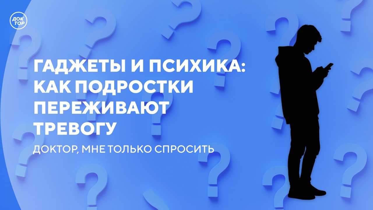 Почему у человека возникает тревога / Доктор, мне только спросить