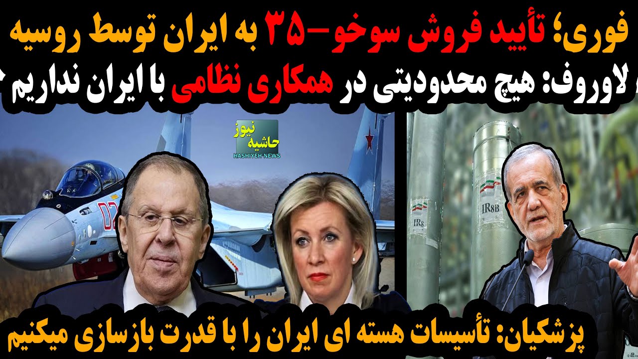 فوری؛ تأیید فروش سوخو-35 به ایران توسط روسیه؛ تیر خلاص پزشکیان؛ بازسازی سایت ه