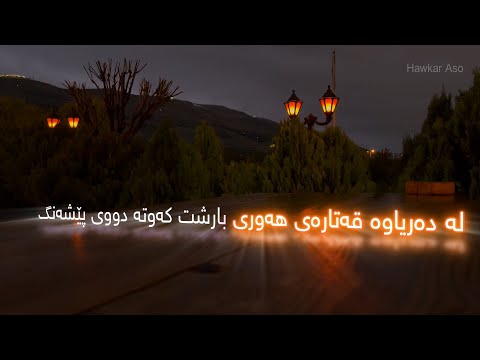 Marzya Hawri Paiz || مەزریە هەوری پایز