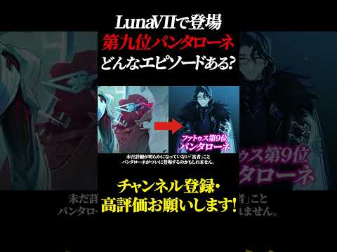 「第九位パンタローネの意外すぎる情けないエピソード！」
