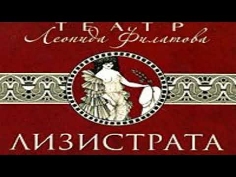 Радиоспектакль Лизистрата - Леонид Филатов