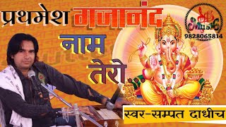 Prathamesh Gajanan Naam Tero — प्रथमेश गजानंद नाम तेरो: भजन devotional song
