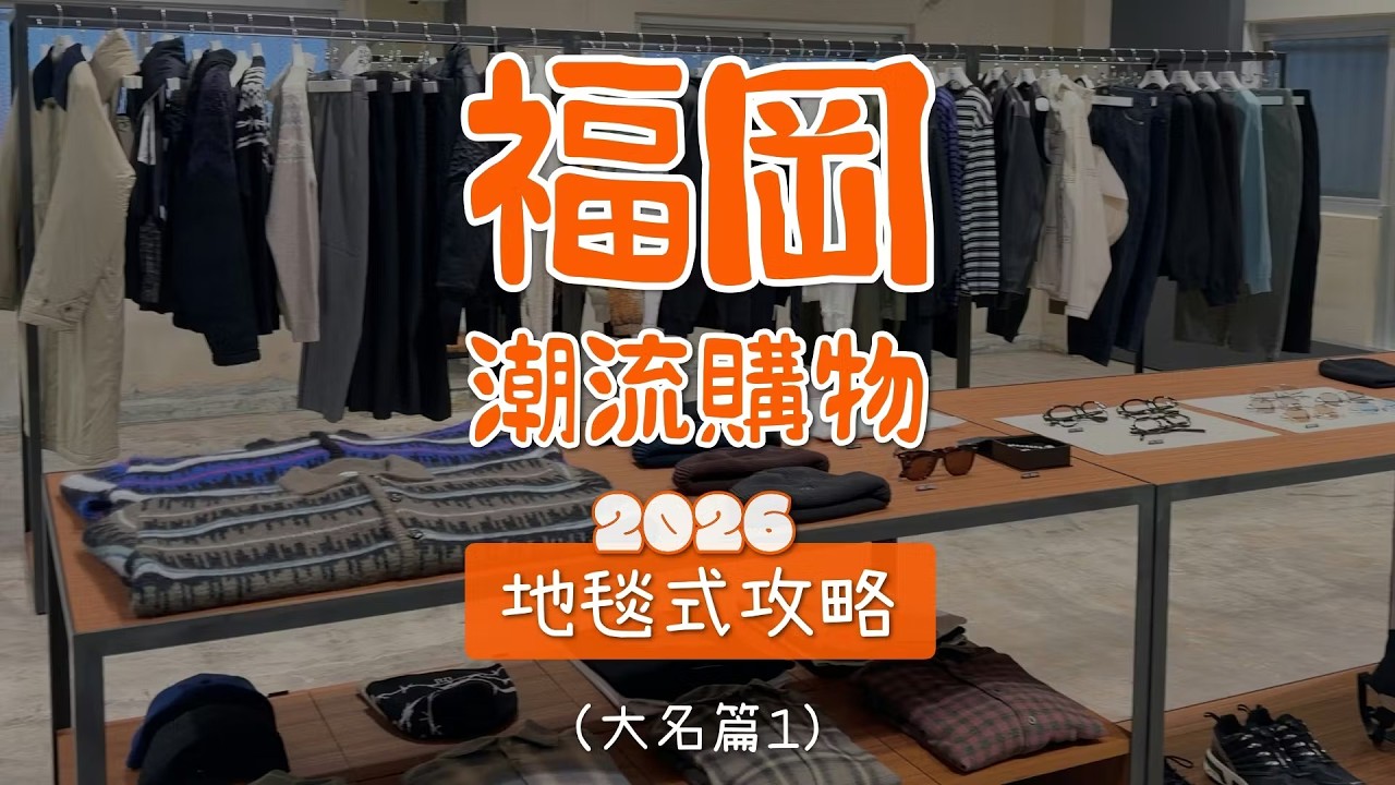 福岡潮流逛街購物攻略路線懶人包 好店收藏版 大名篇（1）