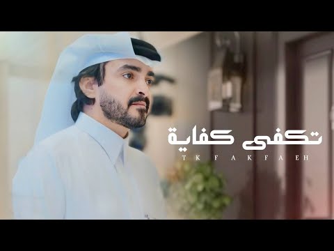 فلاح المسردي تكفى كفاية حصرياً 2025