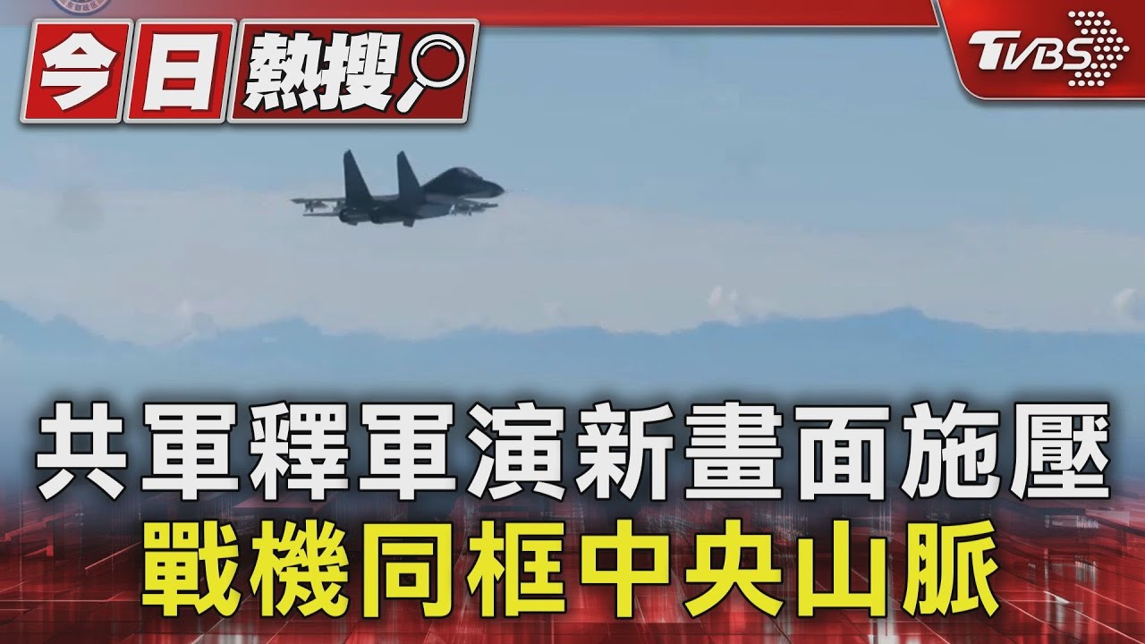 共軍釋軍演新畫面施壓 戰機同框中央山脈